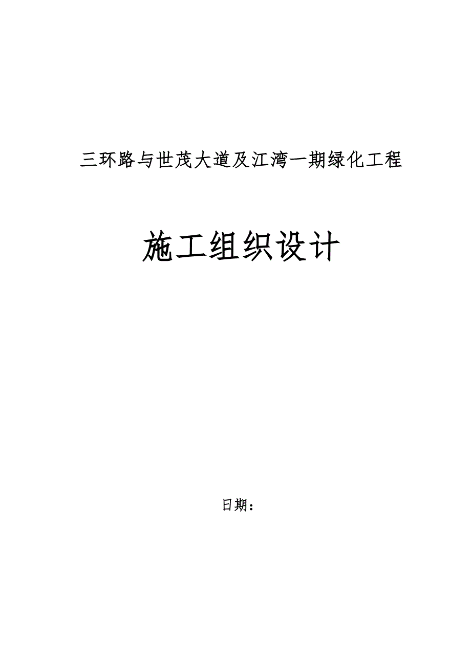 绿化工程施工方案施工方案.doc_第1页