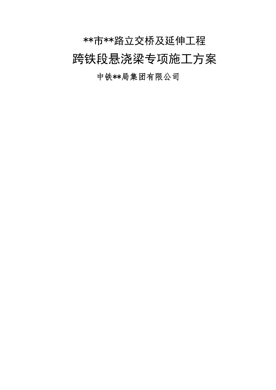 立交桥及延伸工程跨铁段悬浇梁专项施工方案.doc_第1页