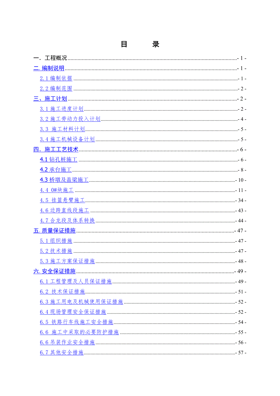 立交桥及延伸工程跨铁段悬浇梁专项施工方案.doc_第2页