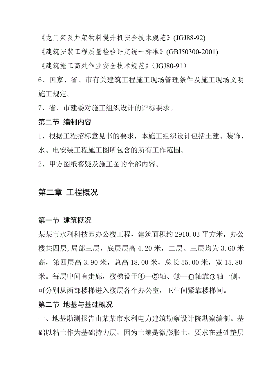 绵阳市水利科技园办公楼工程施工组织设计.doc_第2页