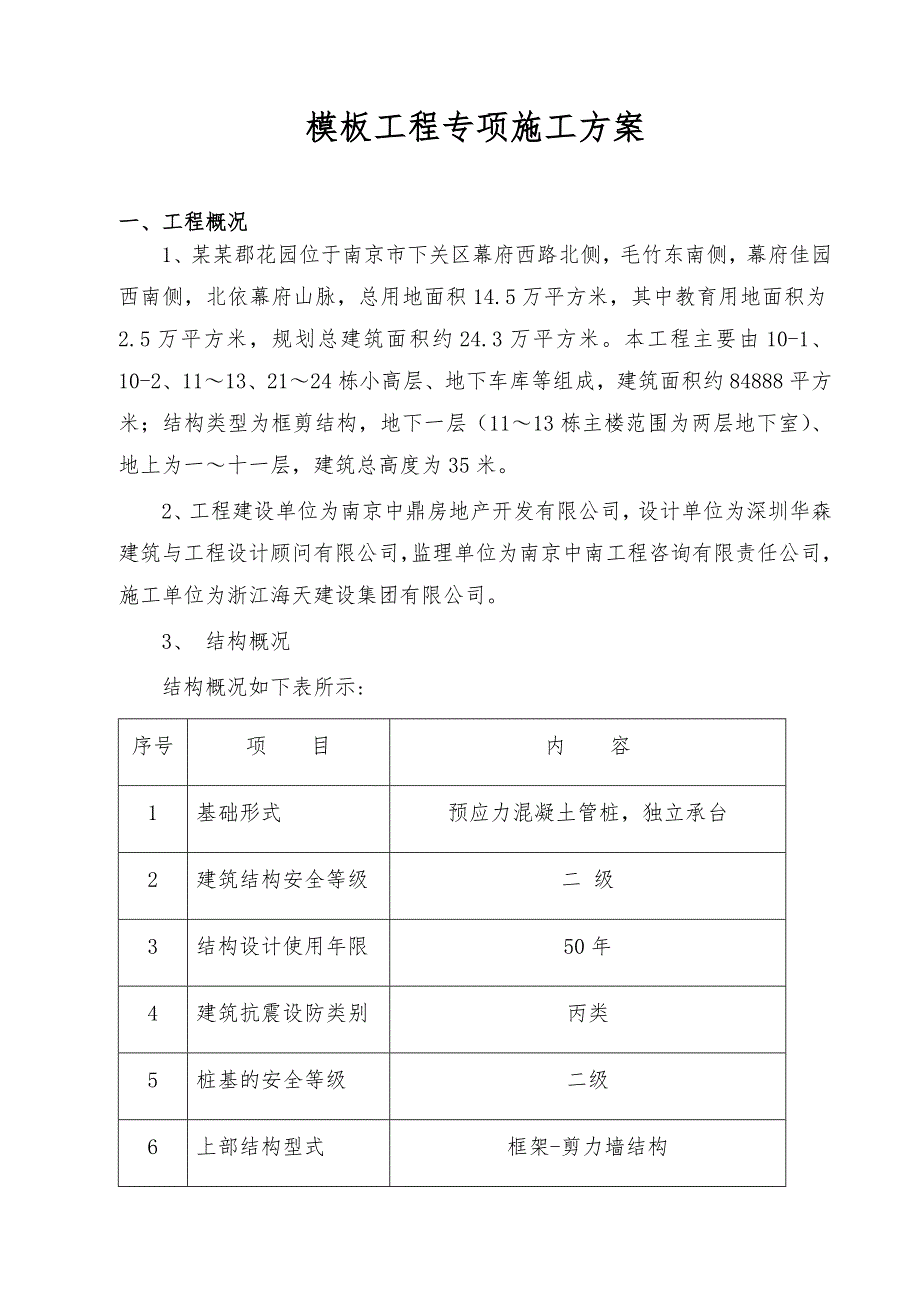 模板工程施工组织方案.doc_第1页