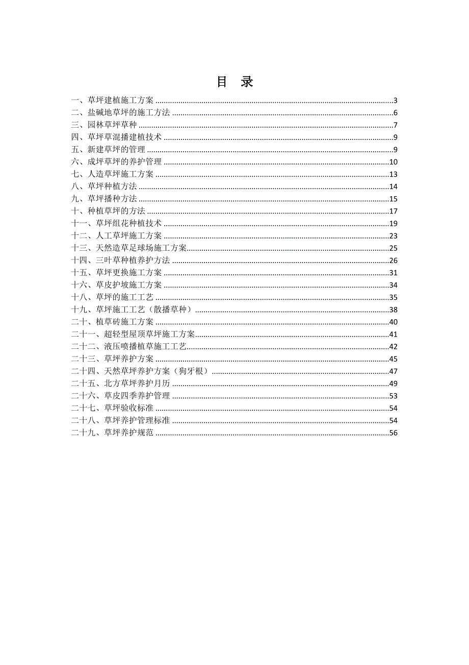 绿化施工方案大全.doc_第2页