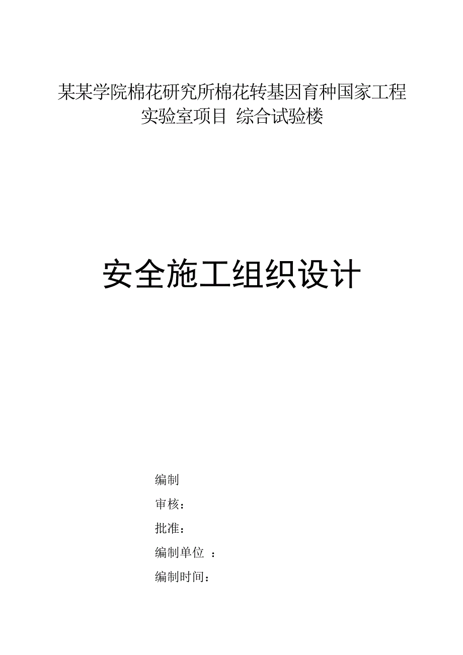 棉花转基因育种国 家工程实验室项目安全施工组织设计.doc_第1页