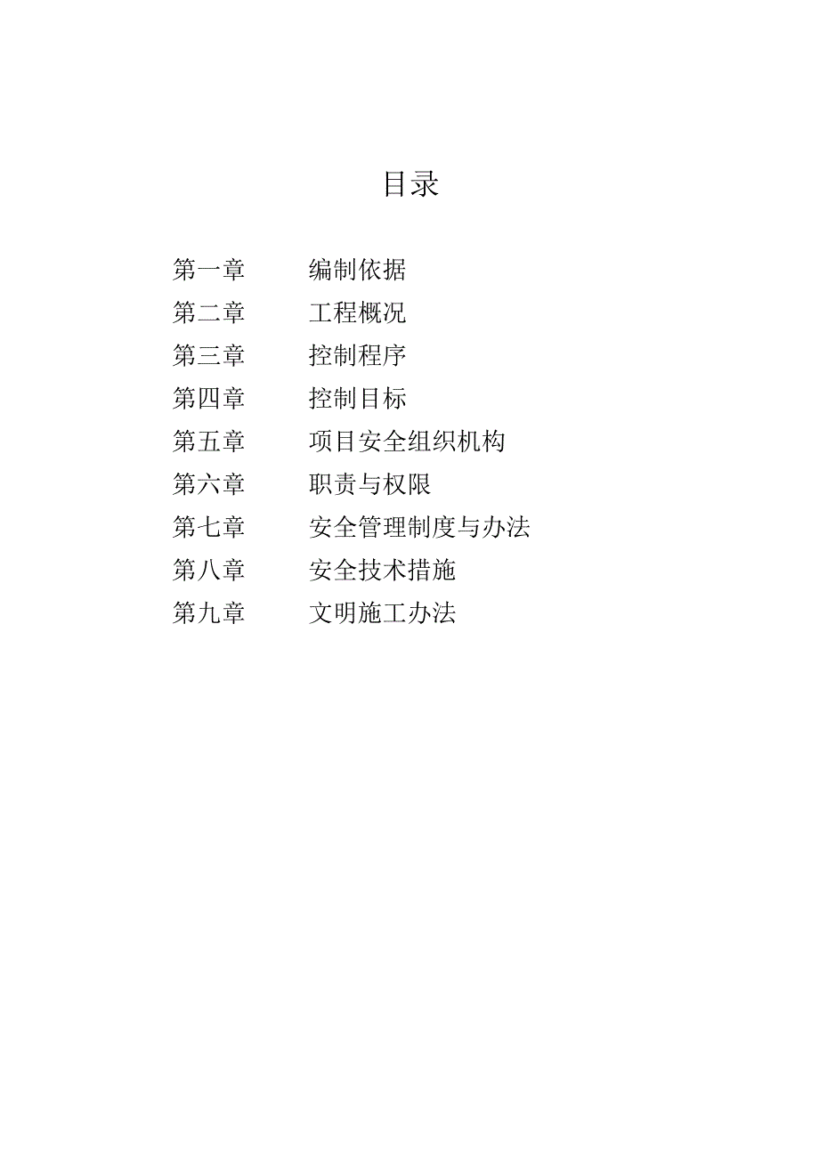 棉花转基因育种国 家工程实验室项目安全施工组织设计.doc_第2页