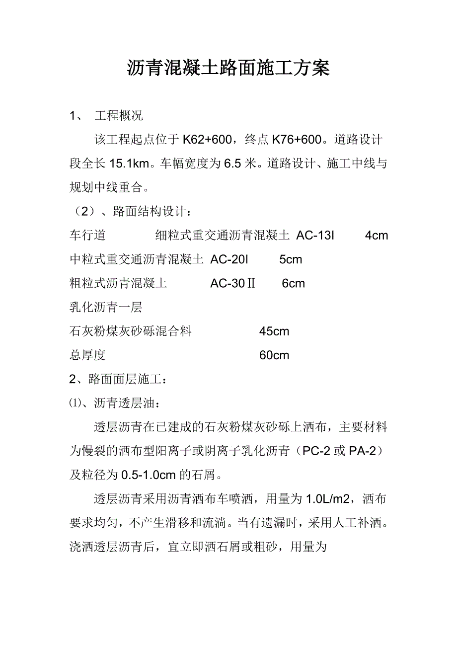 沥青混凝土路面施工方案.doc_第1页