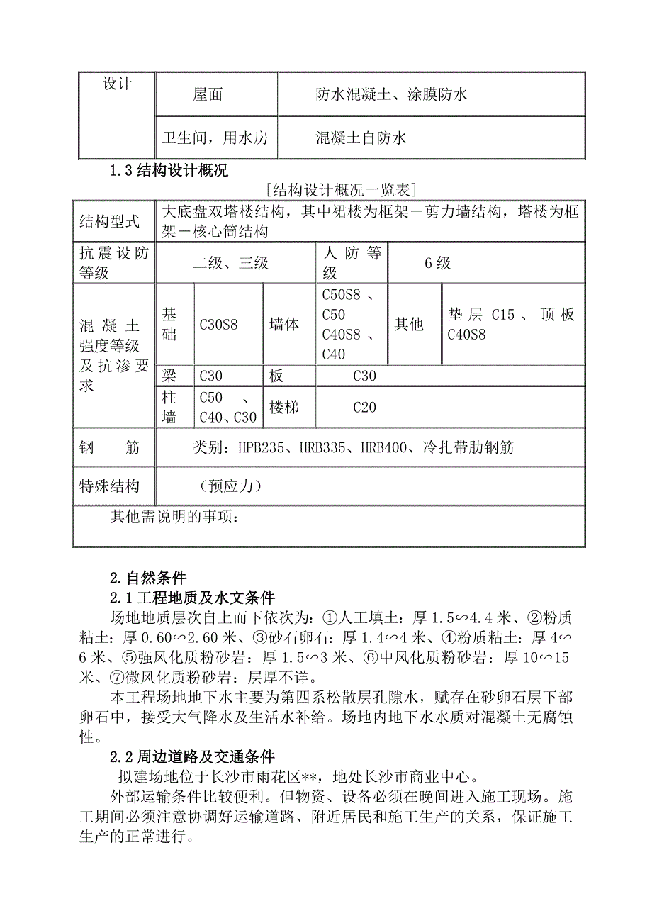 某高层商住楼施工组织设计(鲁班奖).doc_第3页