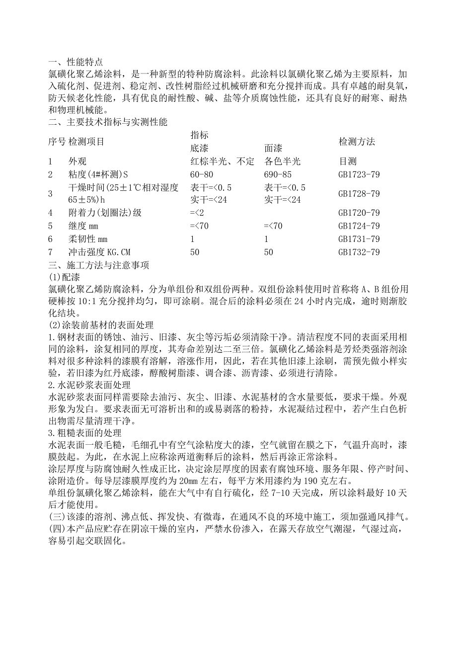 氯磺化施工方法.doc_第1页