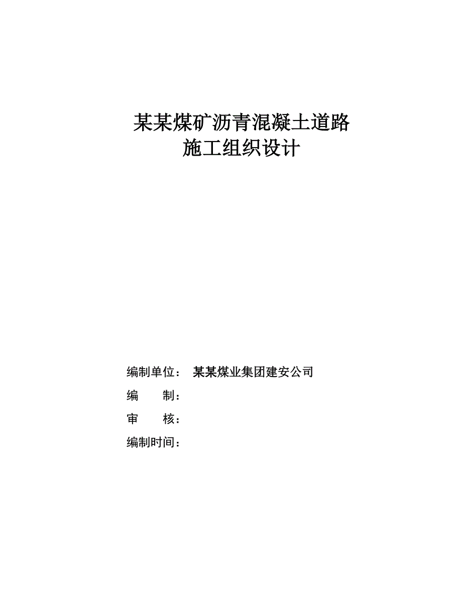 煤矿工程沥青混凝土道路施工组织设计甘肃进场道路.doc_第1页