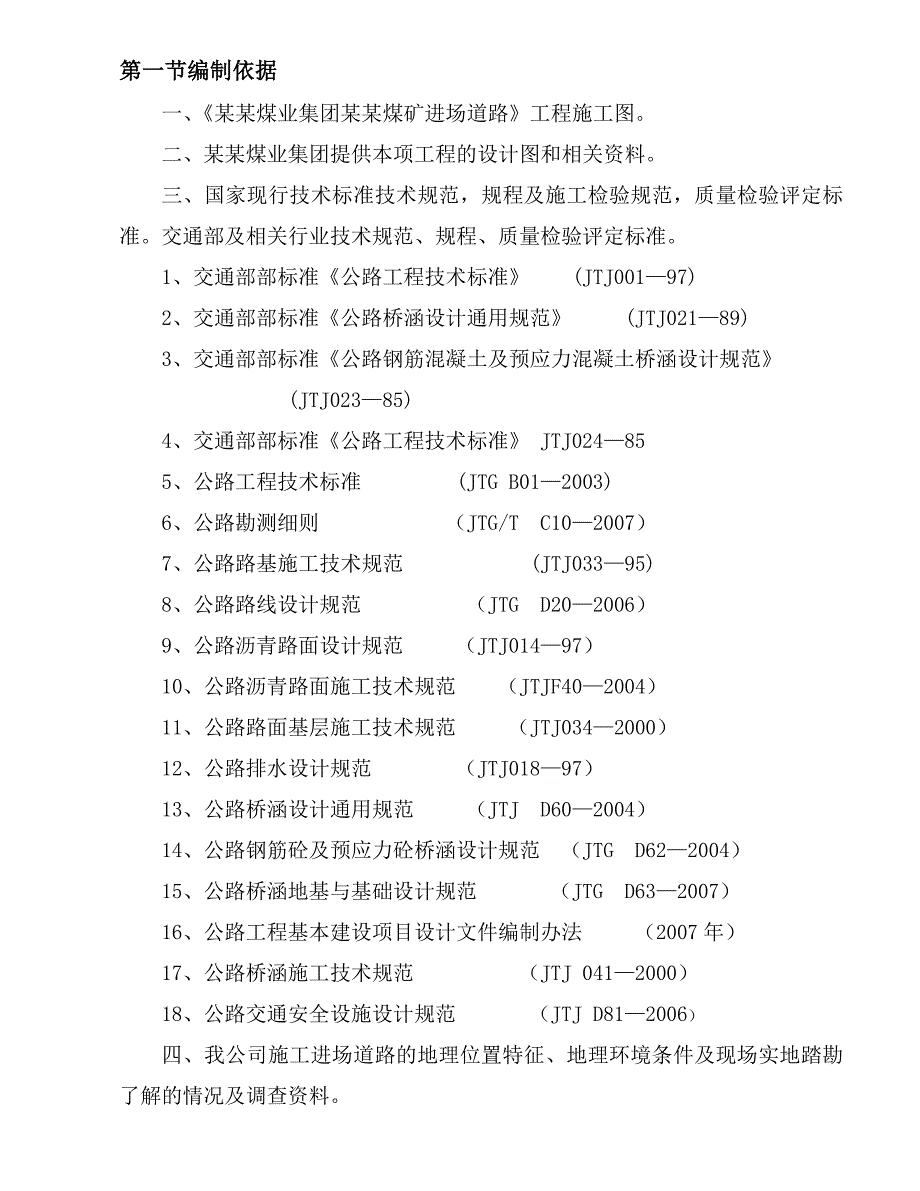 煤矿工程沥青混凝土道路施工组织设计甘肃进场道路.doc_第3页