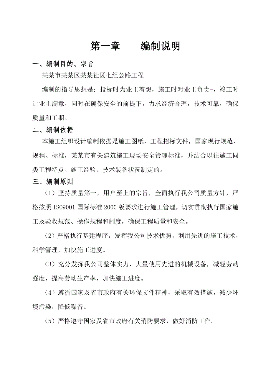 绵阳市游仙区玉河镇恢复重建道路工程(二期)施工组织设计.doc_第1页