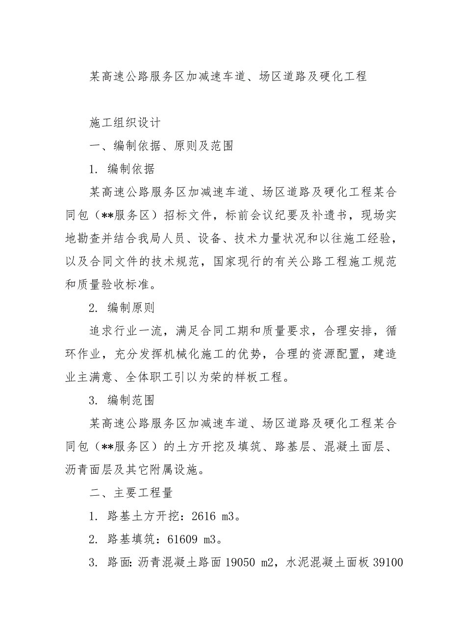 某高速公路服务区加减速车道、场区道路及硬化工程施工组织设计1.doc_第1页