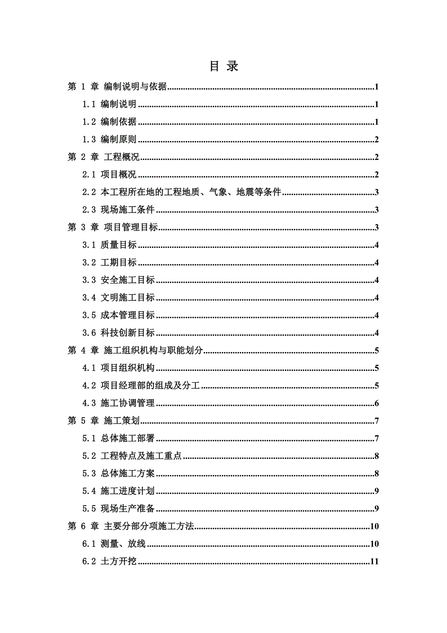 煤矿棚户区改造项目配套基础设施工程施工组织设计.doc_第1页