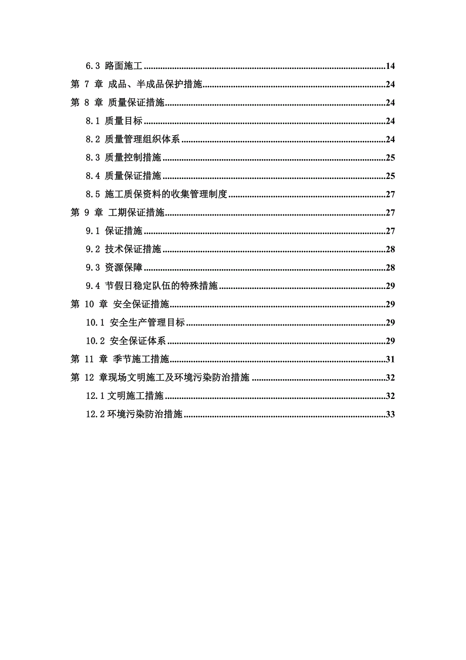 煤矿棚户区改造项目配套基础设施工程施工组织设计.doc_第2页