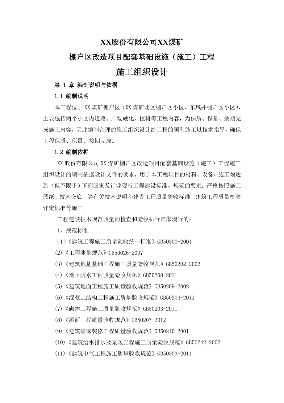 煤矿棚户区改造项目配套基础设施工程施工组织设计.doc_第3页