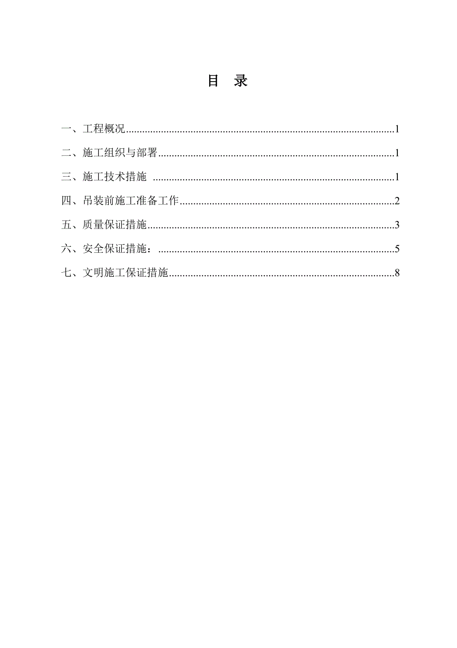 梁板吊装施工方案.doc_第1页