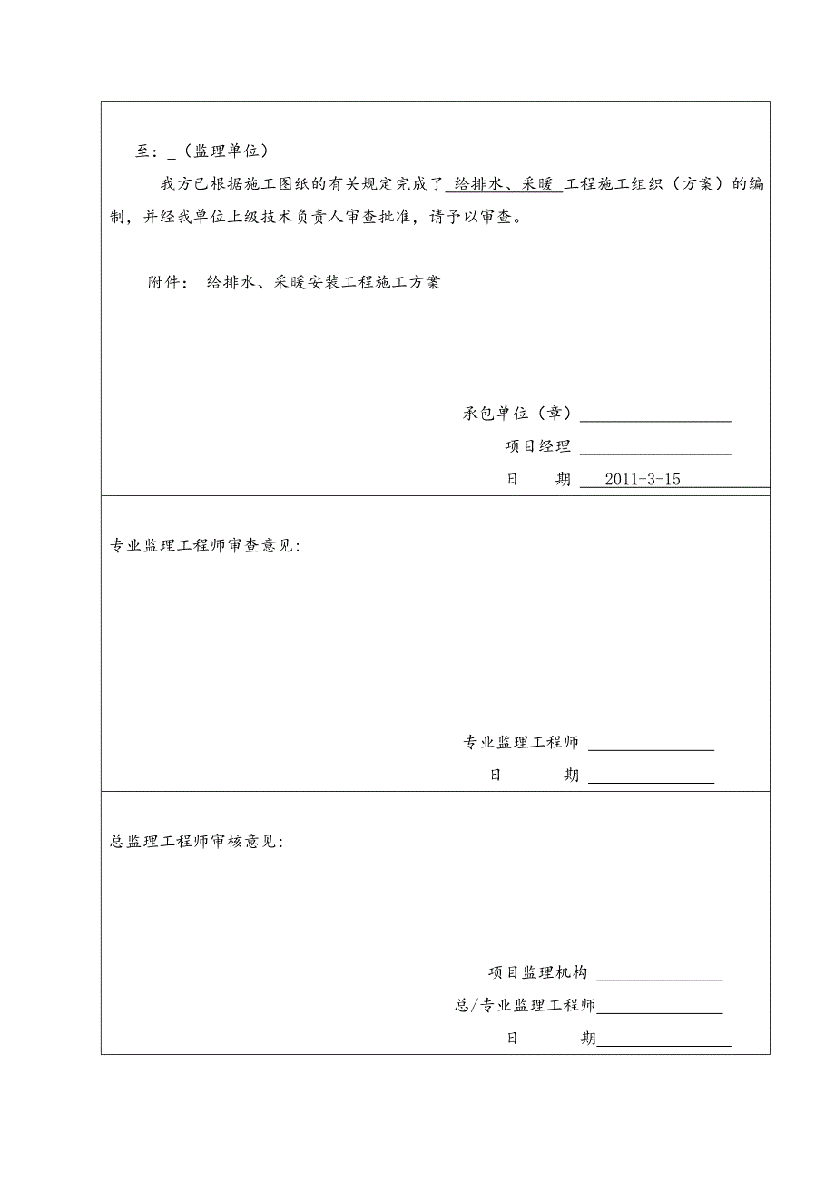 民用建筑给排水施工方案.doc_第1页