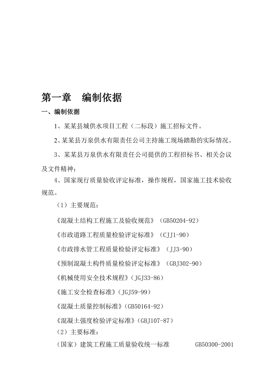 禄丰县城供水项目工程(二标段)施工组织设计.doc_第1页