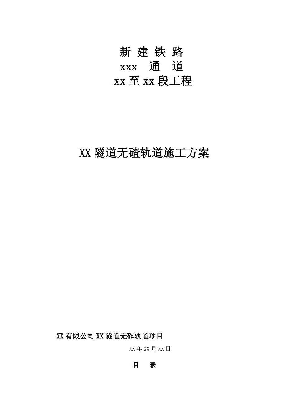 某隧道双块式无碴轨道施工方案.doc_第1页