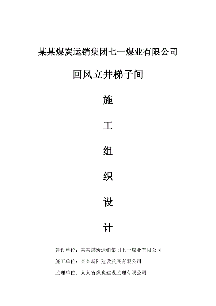 煤矿回风立井梯子间施工组织设计.doc_第1页