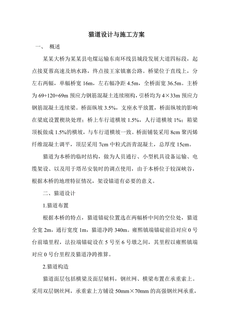 猫道设计与施工方案(修改).doc_第1页