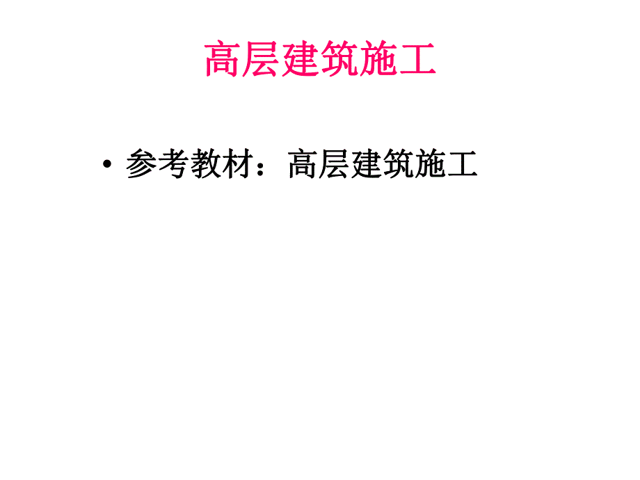 01第一章高层建筑施工绪论.ppt_第1页