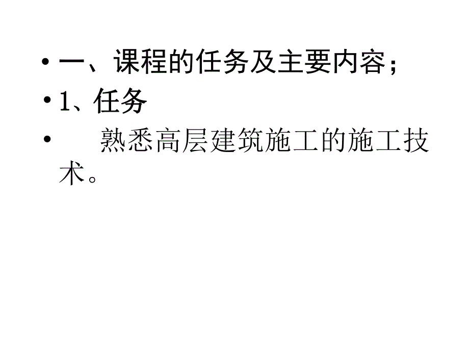 01第一章高层建筑施工绪论.ppt_第2页