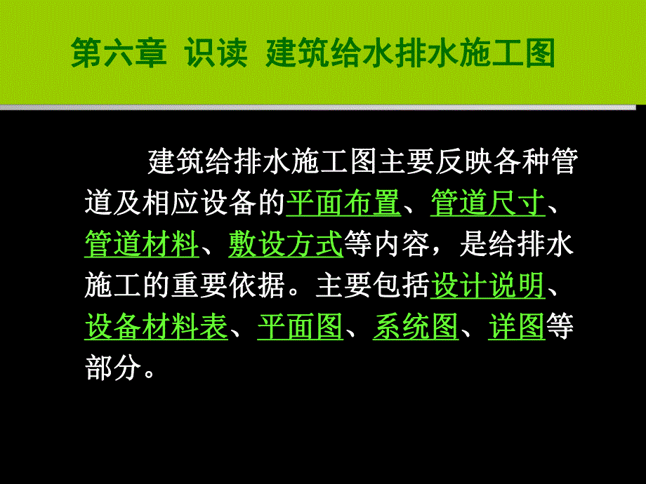 识读建筑给水排水施工图.ppt_第1页