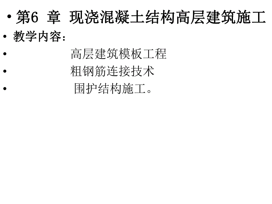 06第六章现浇钢筋混凝土结构高层建筑施工.ppt_第1页