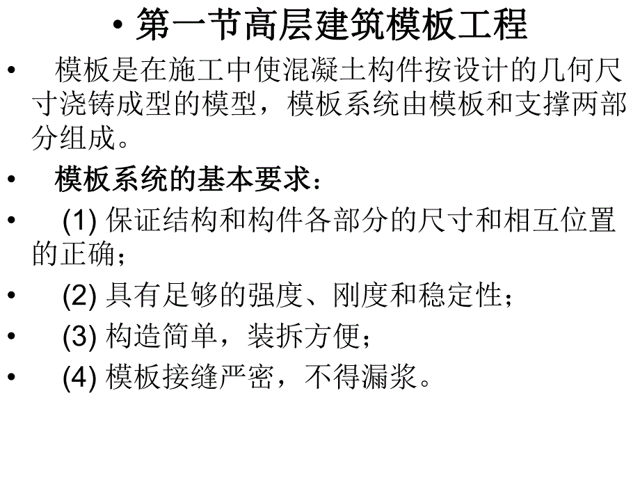 06第六章现浇钢筋混凝土结构高层建筑施工.ppt_第3页