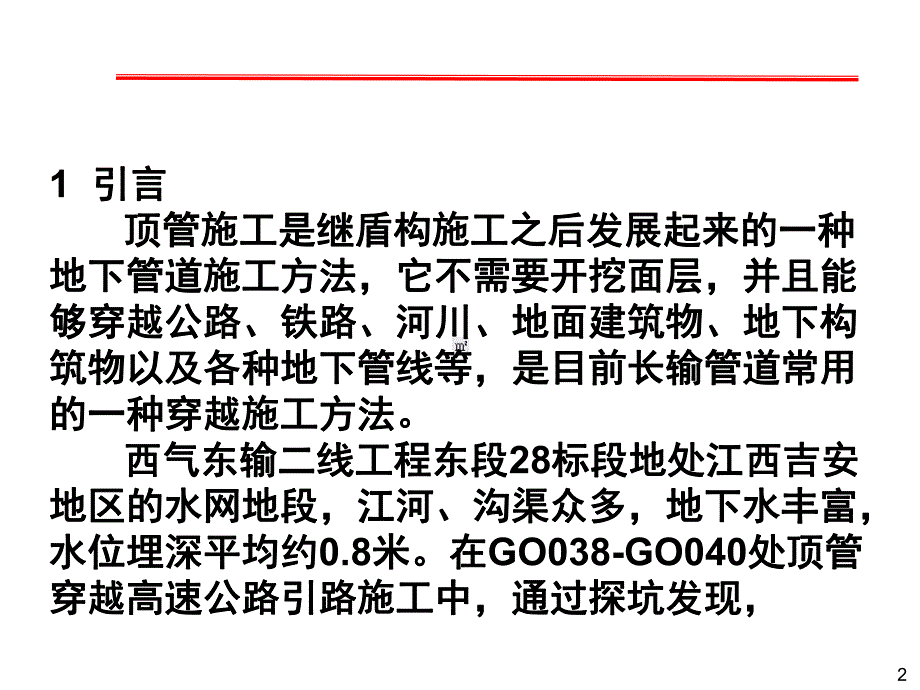 04流沙地质顶管穿越公路施工方法.ppt_第2页