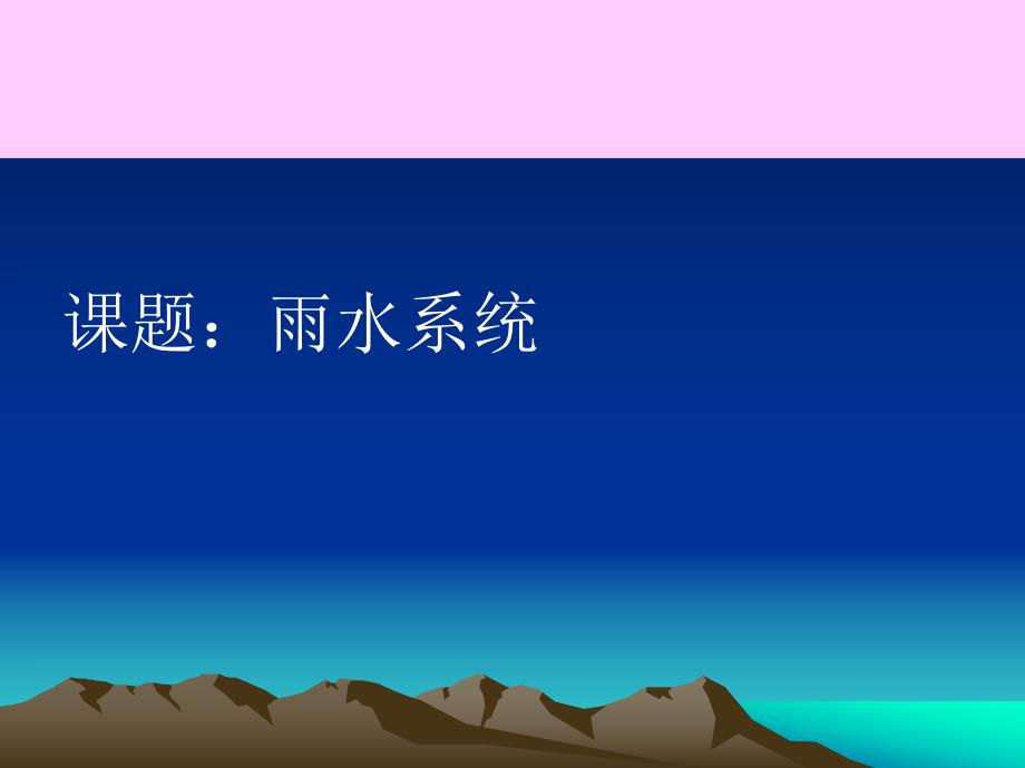 屋面雨水排水系统教学讲座PPT.ppt_第1页