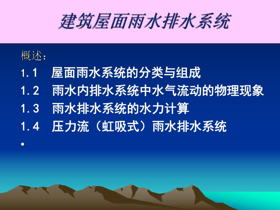 屋面雨水排水系统教学讲座PPT.ppt_第2页