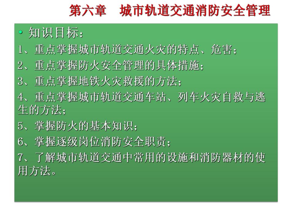 单元6城市轨道交通消防安全管理.ppt_第2页