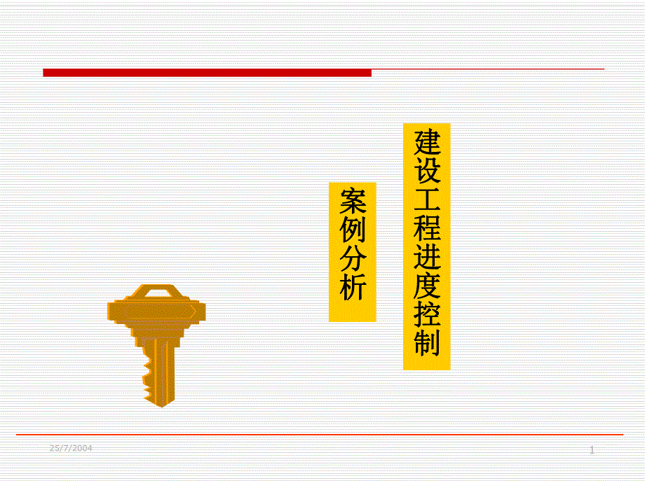 《建筑工程进度控制》7案例分析.ppt_第1页