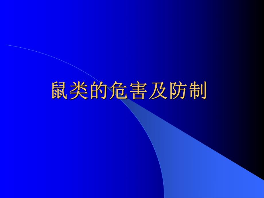 鼠类的危害及防制.ppt_第1页