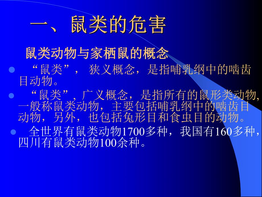 鼠类的危害及防制.ppt_第3页