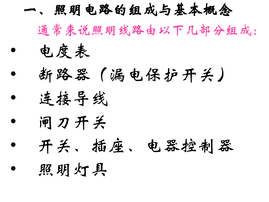 基本照明电路及模拟家用照明线路安装.ppt_第3页