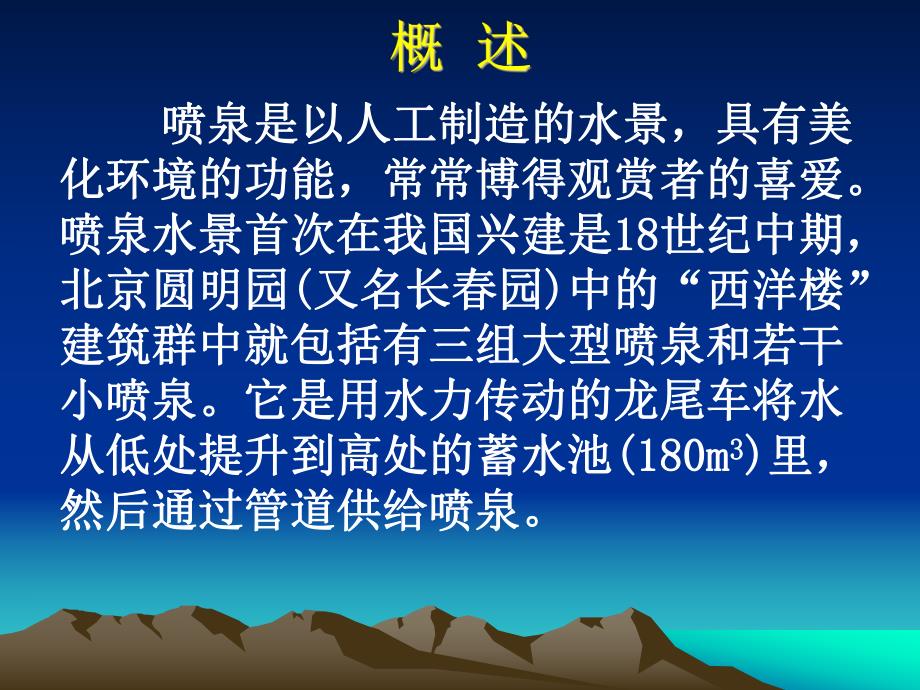 【土木建筑】水景及游泳池给水排水工程.ppt_第2页