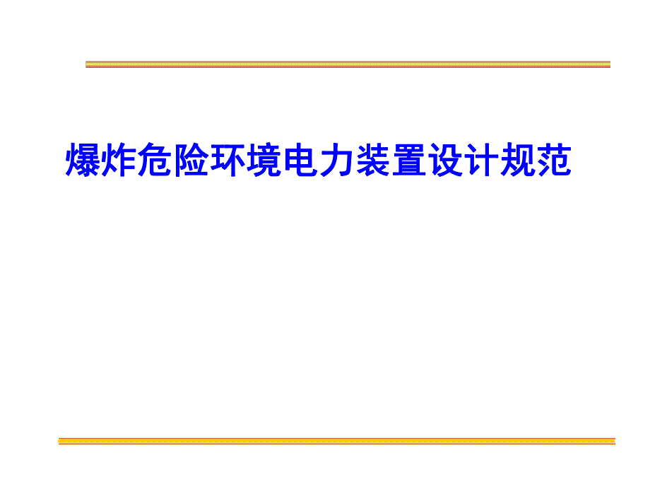 爆炸危险环境电力装置设计规范.ppt_第1页