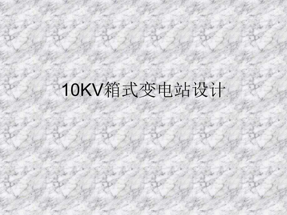 10KV箱式变电站设计.ppt_第1页