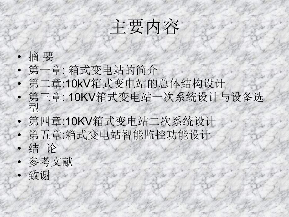 10KV箱式变电站设计.ppt_第2页