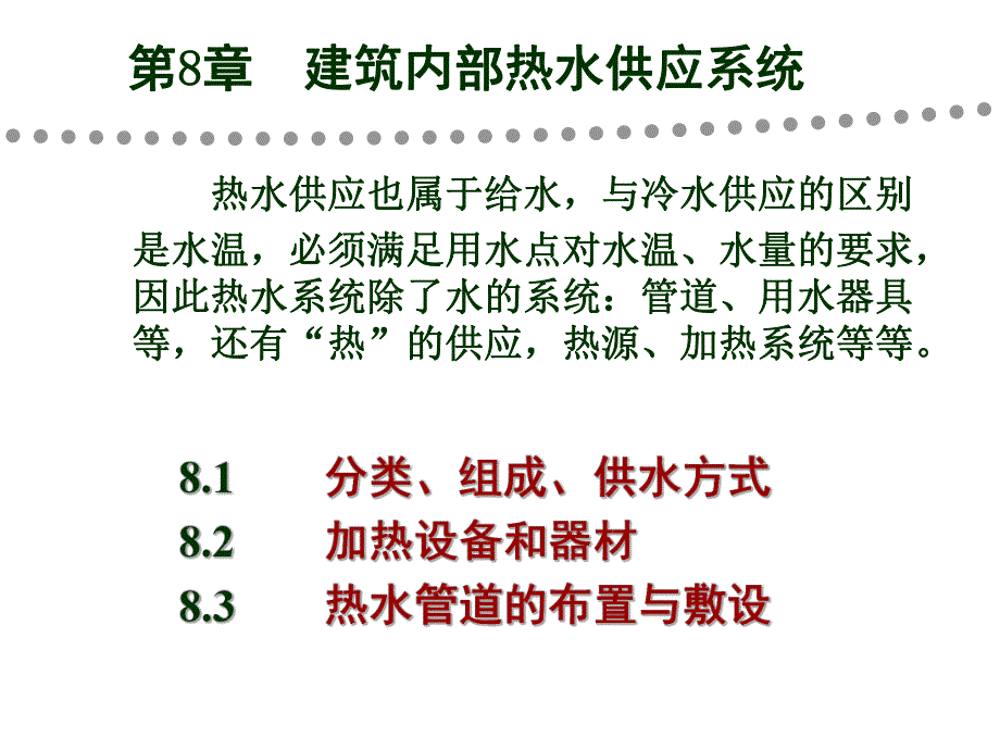 建筑给排水课件——第8章 室内热水供应系统.ppt_第1页