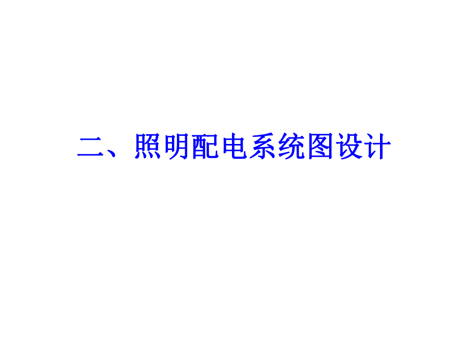 建筑电气工程图设计照明配电系统图设计.ppt_第1页