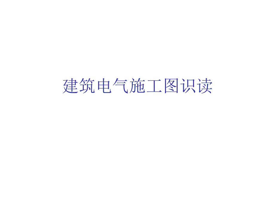 建筑电气施工图识读PPT.ppt_第1页