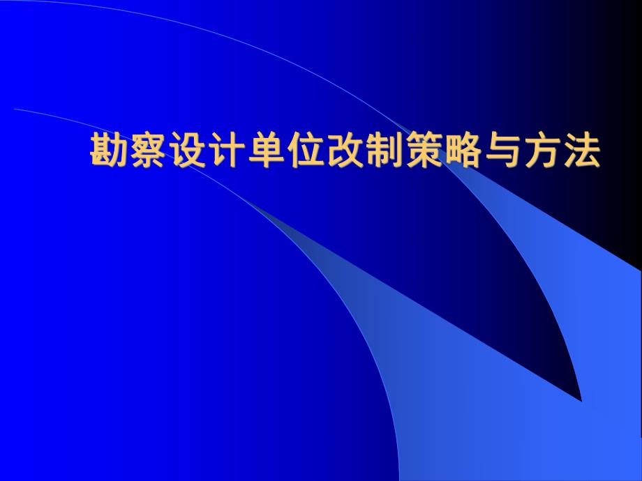 勘察设计单位改制策略与方法.ppt_第1页