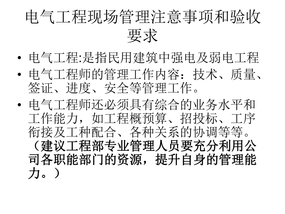 电气工程现场管理注意事项和验收要求.ppt_第1页