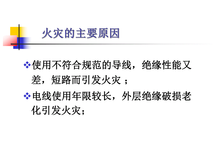 火警预防及处理要点.ppt_第3页