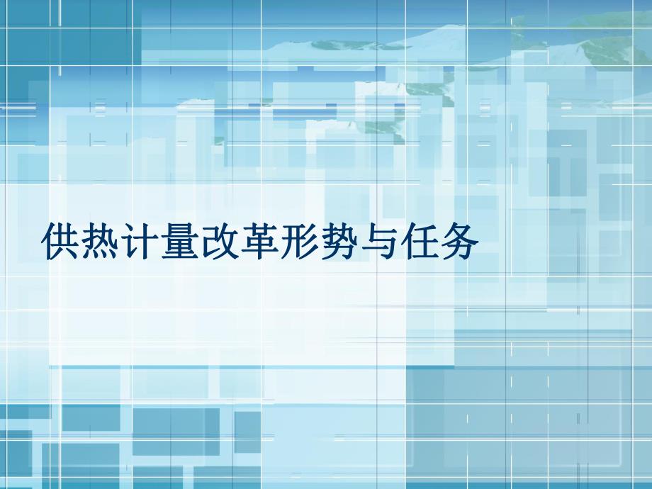 供热计量改革的形势与任务.ppt_第1页