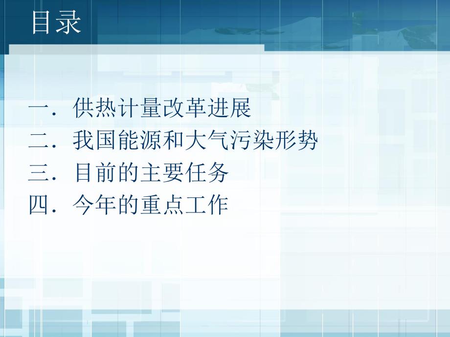 供热计量改革的形势与任务.ppt_第2页