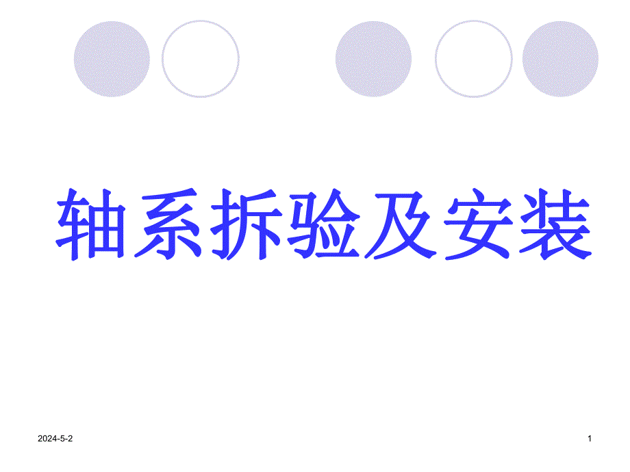 轴系拆验及安装.ppt_第1页